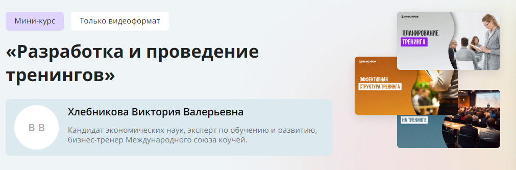 [Инфоурок] Виктория Хлебникова — Разработка и пров_0.png